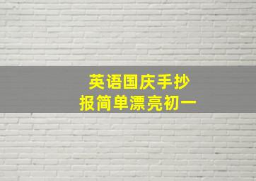 英语国庆手抄报简单漂亮初一