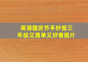 英语国庆节手抄报三年级又简单又好看图片