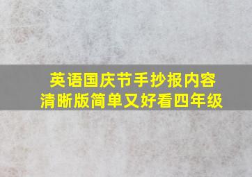 英语国庆节手抄报内容清晰版简单又好看四年级