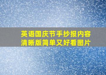 英语国庆节手抄报内容清晰版简单又好看图片