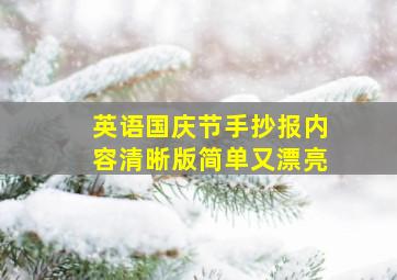 英语国庆节手抄报内容清晰版简单又漂亮