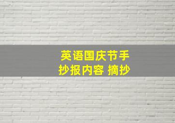 英语国庆节手抄报内容 摘抄