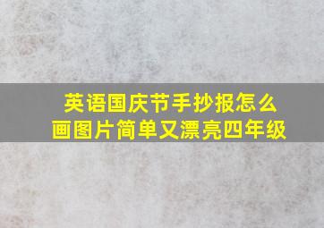 英语国庆节手抄报怎么画图片简单又漂亮四年级