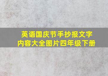 英语国庆节手抄报文字内容大全图片四年级下册