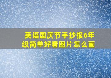 英语国庆节手抄报6年级简单好看图片怎么画