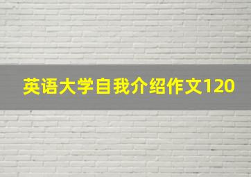 英语大学自我介绍作文120