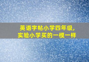 英语字帖小学四年级,实验小学买的一模一样