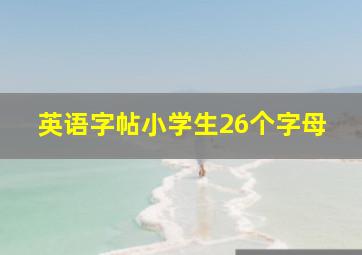 英语字帖小学生26个字母