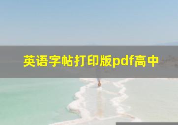 英语字帖打印版pdf高中