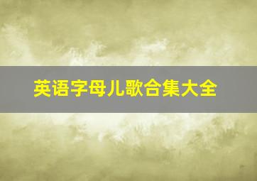 英语字母儿歌合集大全