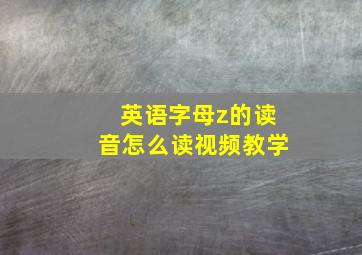 英语字母z的读音怎么读视频教学