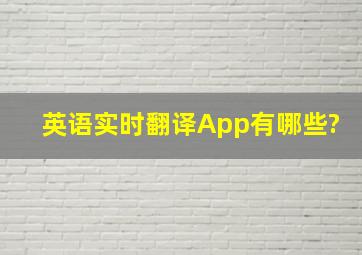 英语实时翻译App有哪些?