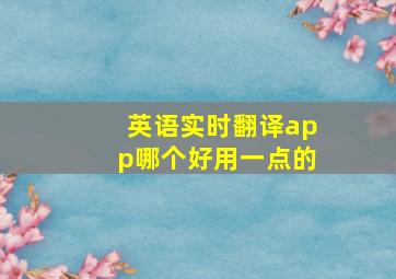 英语实时翻译app哪个好用一点的