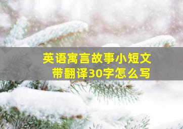 英语寓言故事小短文带翻译30字怎么写