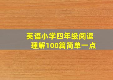 英语小学四年级阅读理解100篇简单一点