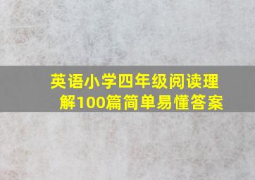 英语小学四年级阅读理解100篇简单易懂答案