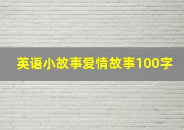 英语小故事爱情故事100字