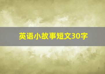 英语小故事短文30字