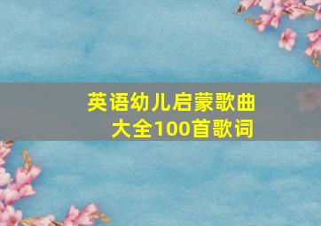 英语幼儿启蒙歌曲大全100首歌词