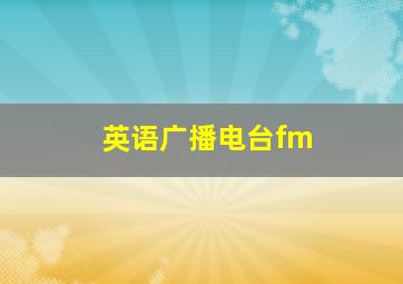 英语广播电台fm