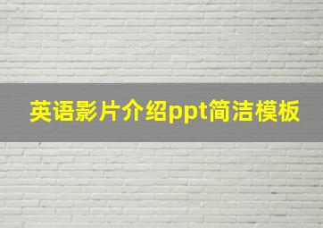 英语影片介绍ppt简洁模板