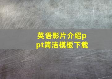 英语影片介绍ppt简洁模板下载