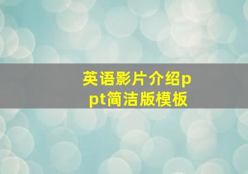 英语影片介绍ppt简洁版模板