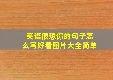 英语很想你的句子怎么写好看图片大全简单