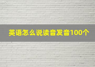 英语怎么说读音发音100个