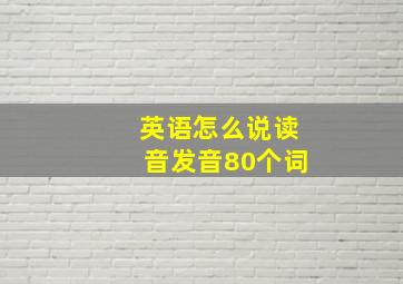 英语怎么说读音发音80个词