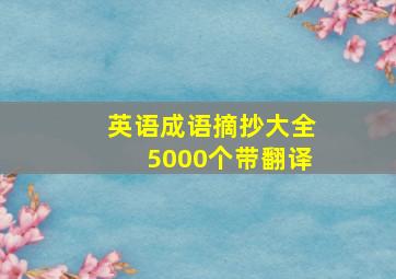 英语成语摘抄大全5000个带翻译