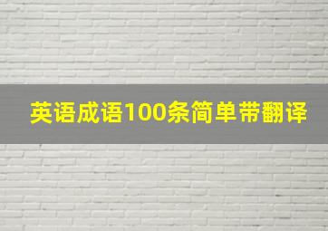 英语成语100条简单带翻译