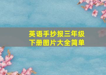 英语手抄报三年级下册图片大全简单