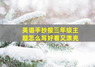 英语手抄报三年级主题怎么写好看又漂亮