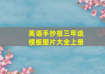 英语手抄报三年级模板图片大全上册