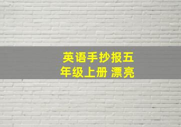 英语手抄报五年级上册 漂亮