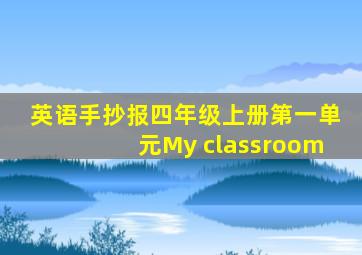 英语手抄报四年级上册第一单元My classroom