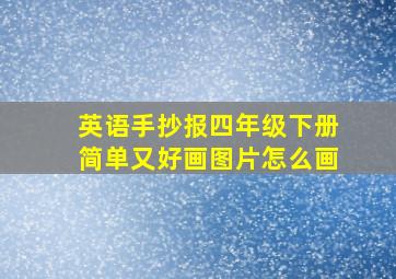 英语手抄报四年级下册简单又好画图片怎么画