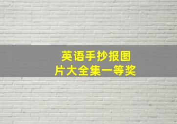 英语手抄报图片大全集一等奖