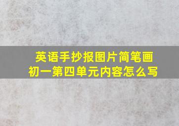 英语手抄报图片简笔画初一第四单元内容怎么写