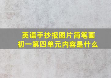 英语手抄报图片简笔画初一第四单元内容是什么