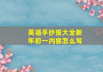 英语手抄报大全新年初一内容怎么写