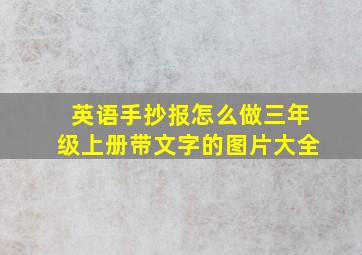 英语手抄报怎么做三年级上册带文字的图片大全