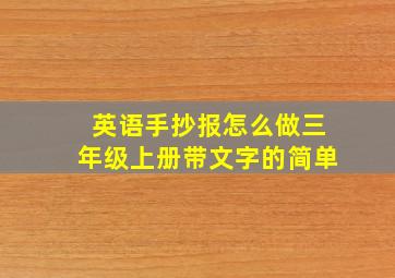 英语手抄报怎么做三年级上册带文字的简单