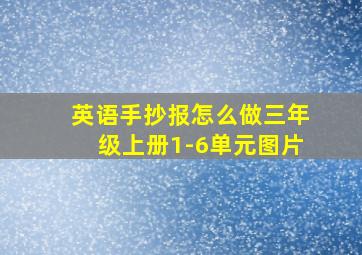 英语手抄报怎么做三年级上册1-6单元图片