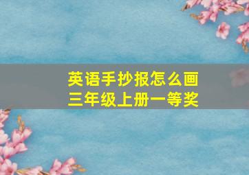 英语手抄报怎么画三年级上册一等奖