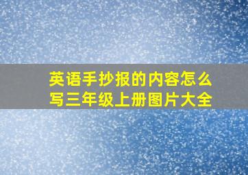 英语手抄报的内容怎么写三年级上册图片大全