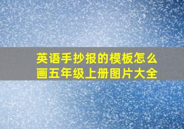 英语手抄报的模板怎么画五年级上册图片大全