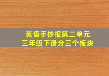 英语手抄报第二单元三年级下册分三个板块