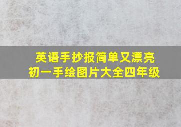 英语手抄报简单又漂亮初一手绘图片大全四年级